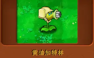 Download Video: 新植物：黄油加特林