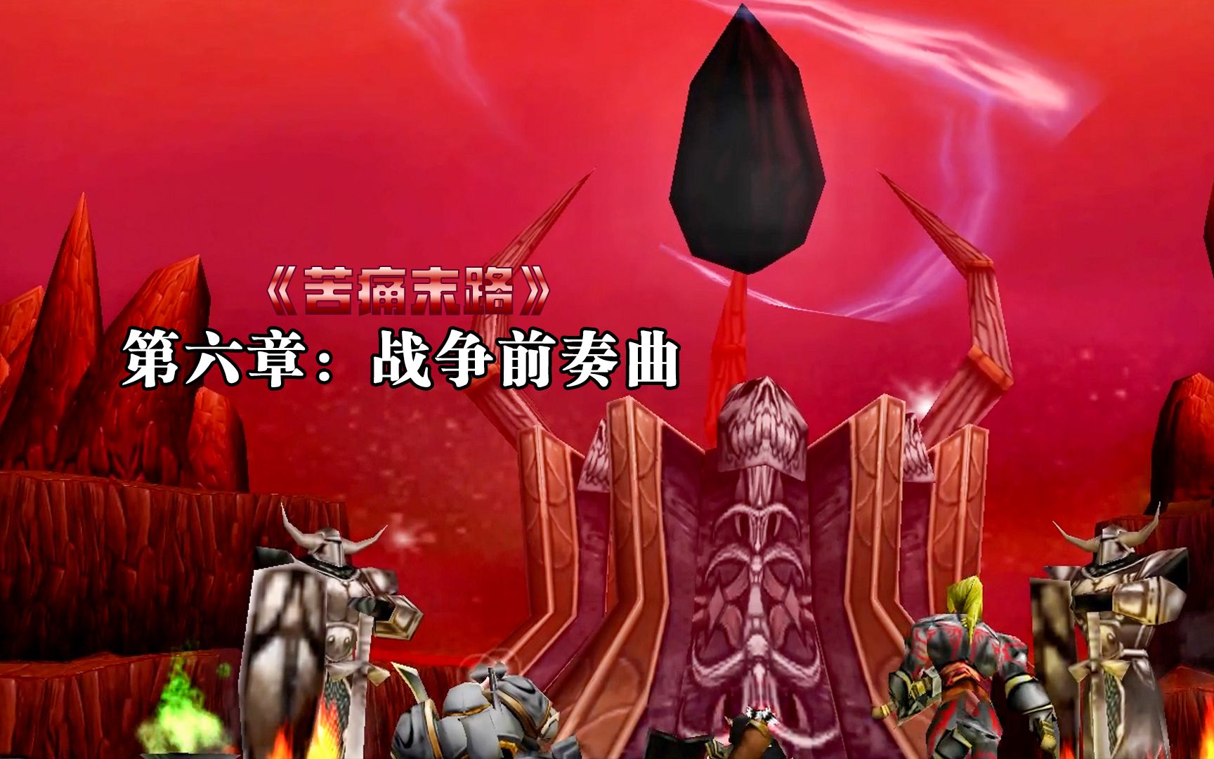 [图]【魔兽战役 | RPG】【经典版】斗者们又回到了尖顶，战斗一触即发！《苦痛末路》第六章：战争前奏曲