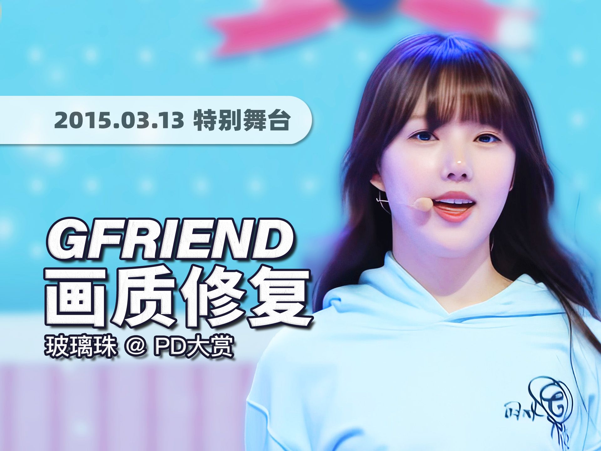 [图]【4K60帧】这才叫诚实的开麦！刀群舞实力爆表！GFRIEND《玻璃珠 (Glass Bead)》150313特别舞台 · 画质修复/调色重制/歌词制作