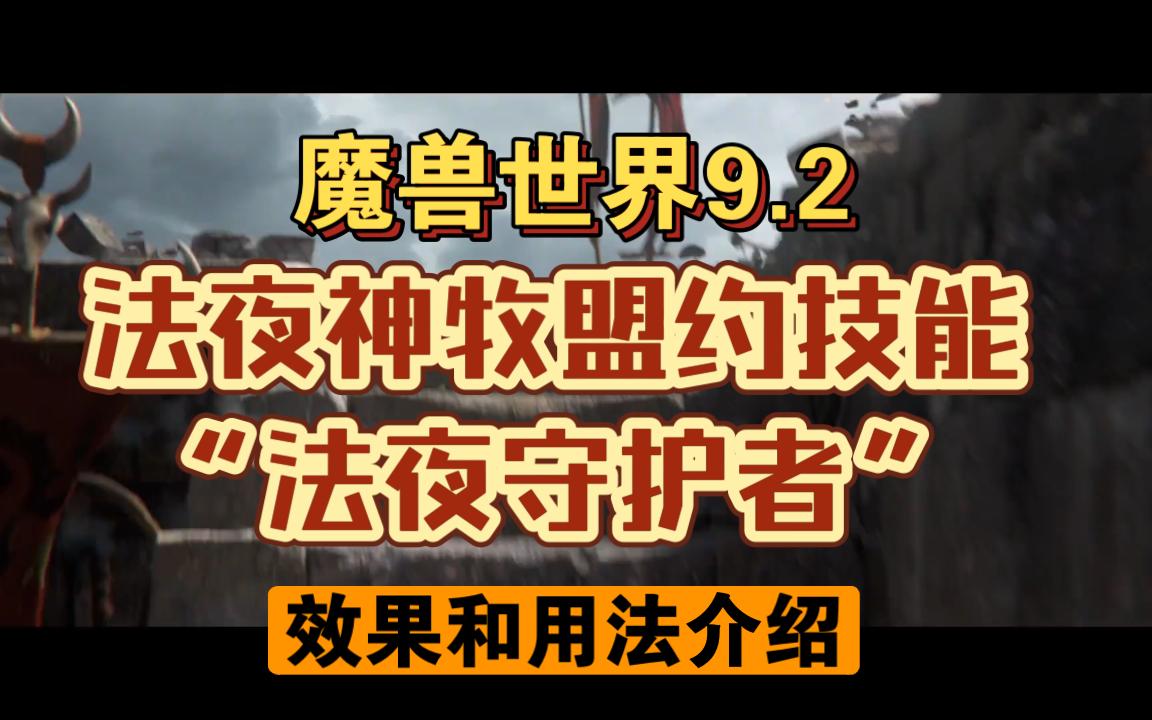 9.2法夜神牧盟约技能“法夜守护者”效果和用法介绍 魔兽世界