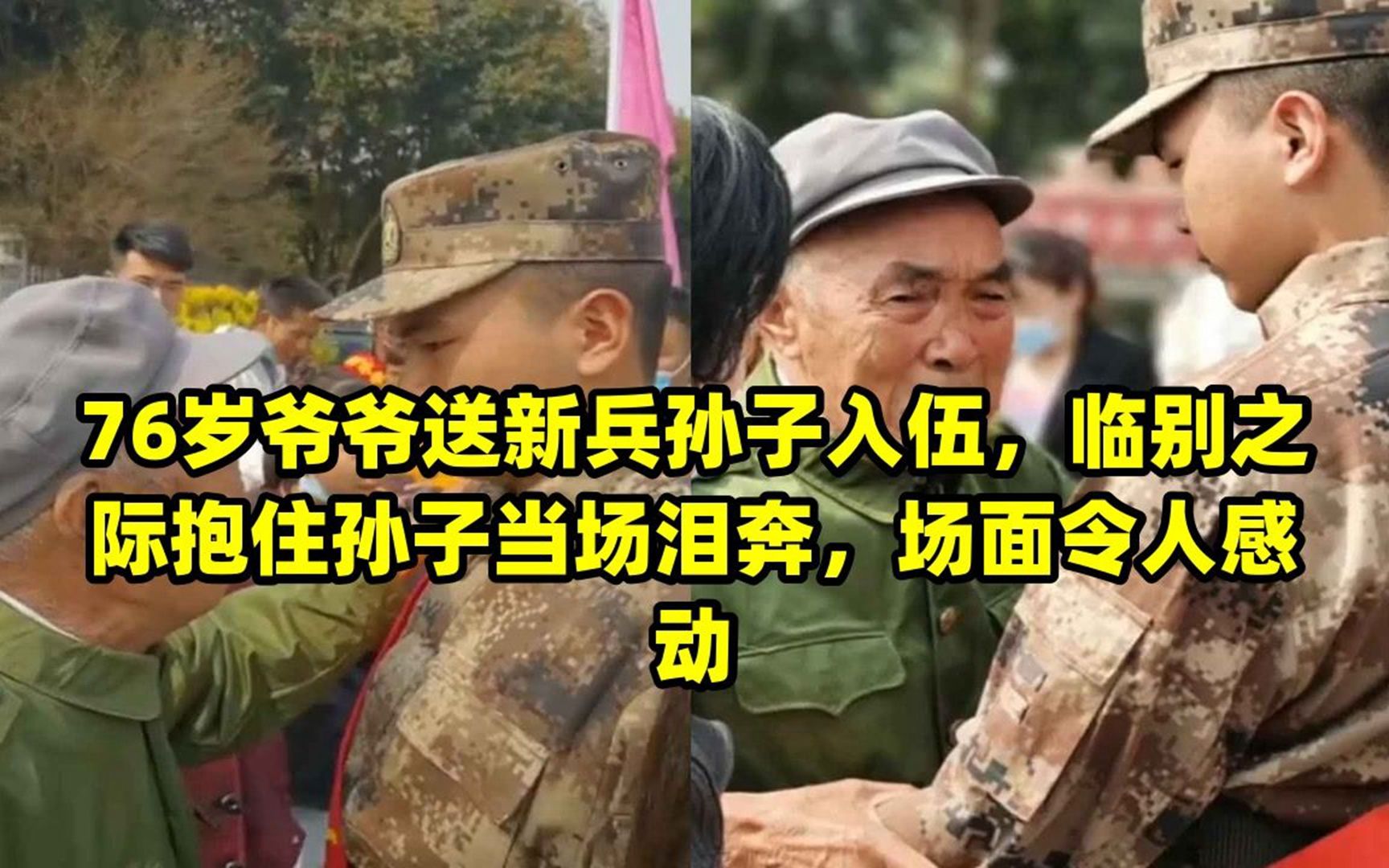 76岁爷爷送新兵孙子入伍,临别之际抱住孙子当场泪奔,场面令人感动