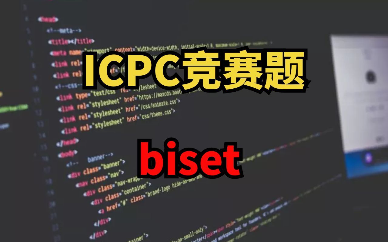 【ACM】ICPC训练联盟2022夏令营竞赛题—biset哔哩哔哩bilibili