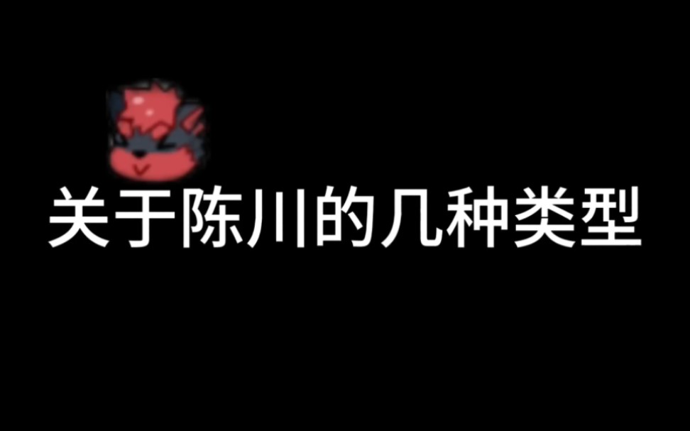 关于陈川的几种类型,你知道哪一个?哔哩哔哩bilibili