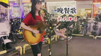 Download Video: 昨天紧张的在街头弹唱了「晚餐歌」