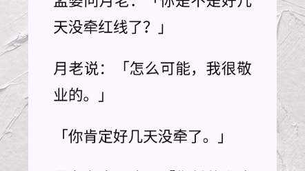 孟婆问月老:「你是不是好几天没牵红线了?」月老说:「怎么可能,我很敬业的.」「你肯定好几天没牵了.」月老有点心虚:「你凭什么这么说?」哔...