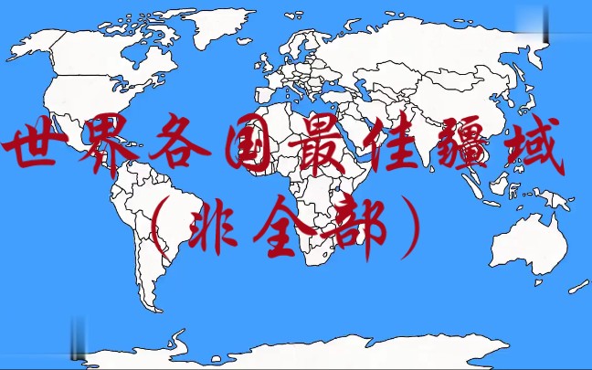 世界各国疆域理想陆地(非全部)