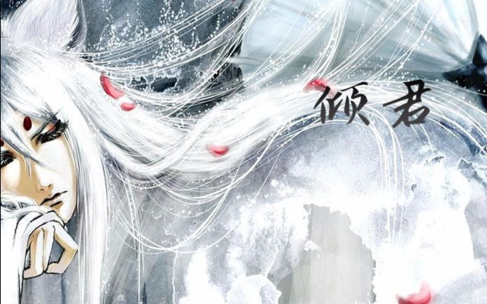 古风翻唱【奕彤】倾君