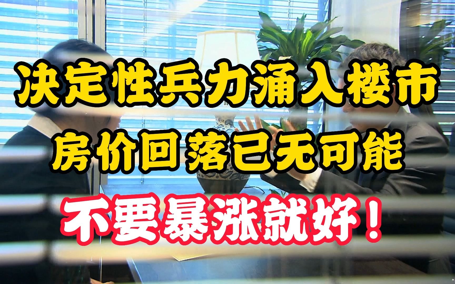 刚刚:决定性兵力涌入楼市 房价回落已不可能 不要暴涨就好!哔哩哔哩bilibili