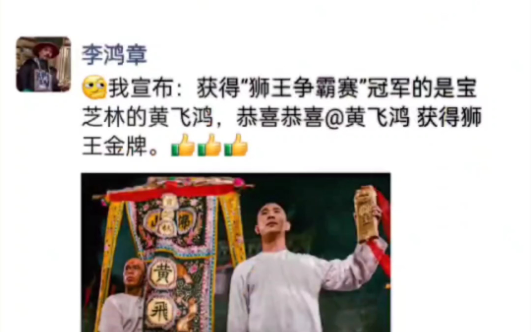 假如黄飞鸿之三狮王争霸也有朋友圈之李鸿章的动态.