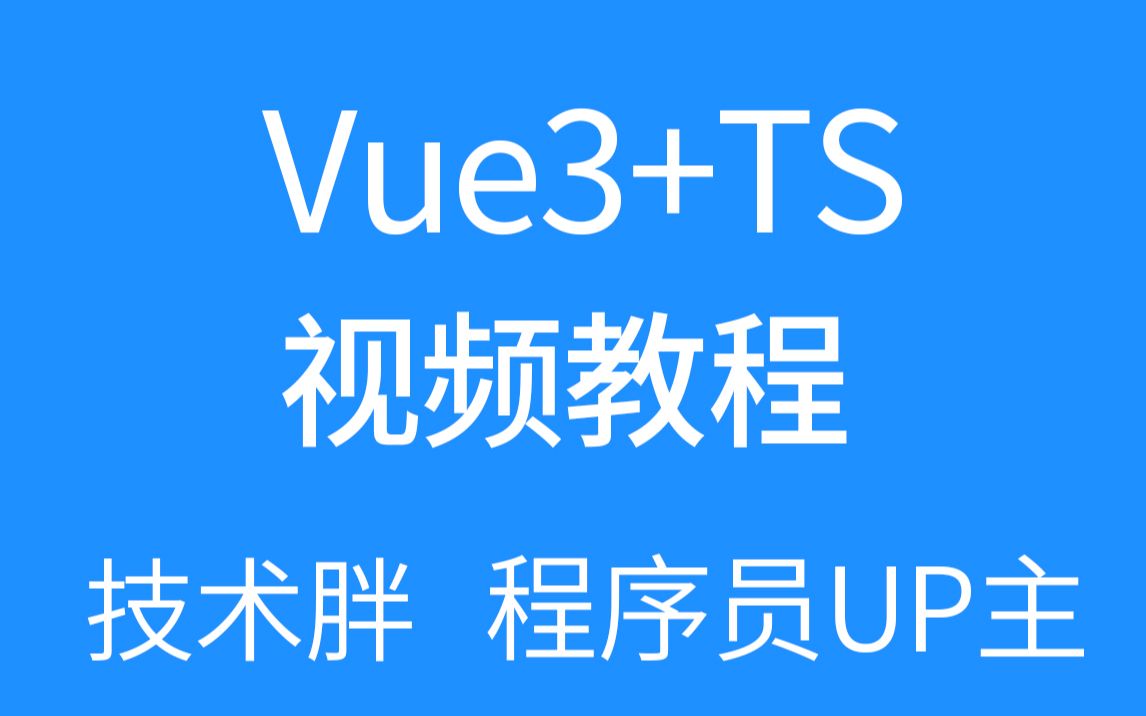 Vue3.x+TypeScript 从入门到实战2020年新版技术胖哔哩哔哩bilibili