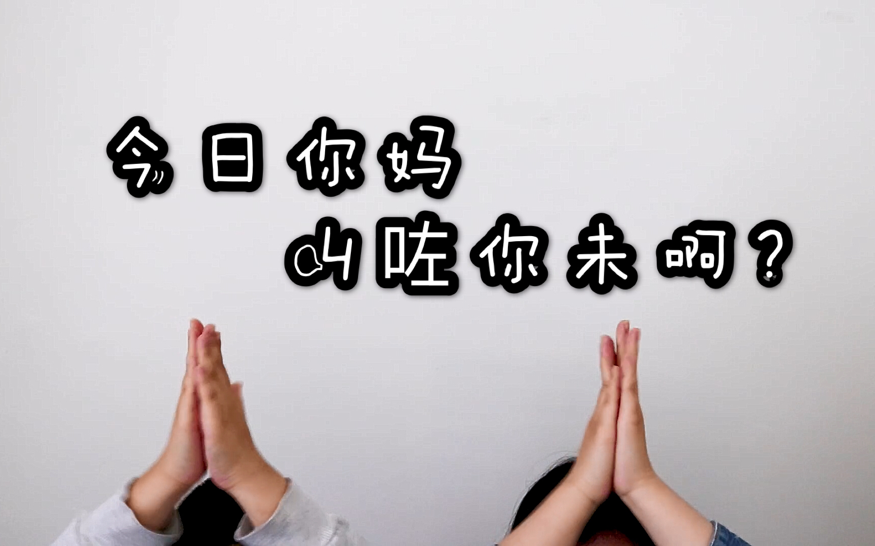 【咕嘎鹰 x 茗心】今日你妈叫咗你未啊?【粤语】