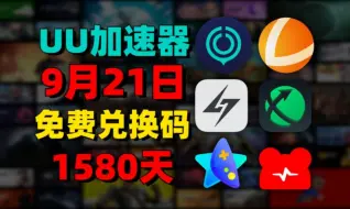 Descargar video: 9月21日最新【UU加速器免费】1580天兑换口令！雷神口令！迅游口令兑换码！还有更多游戏加速器 周卡/-月卡/-天卡/ -兑换口令！- 先到先得！ 人手一份！