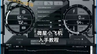游戏监测软件 微星小飞机msi Afterburner 使用教程自动超频 哔哩哔哩 Bilibili