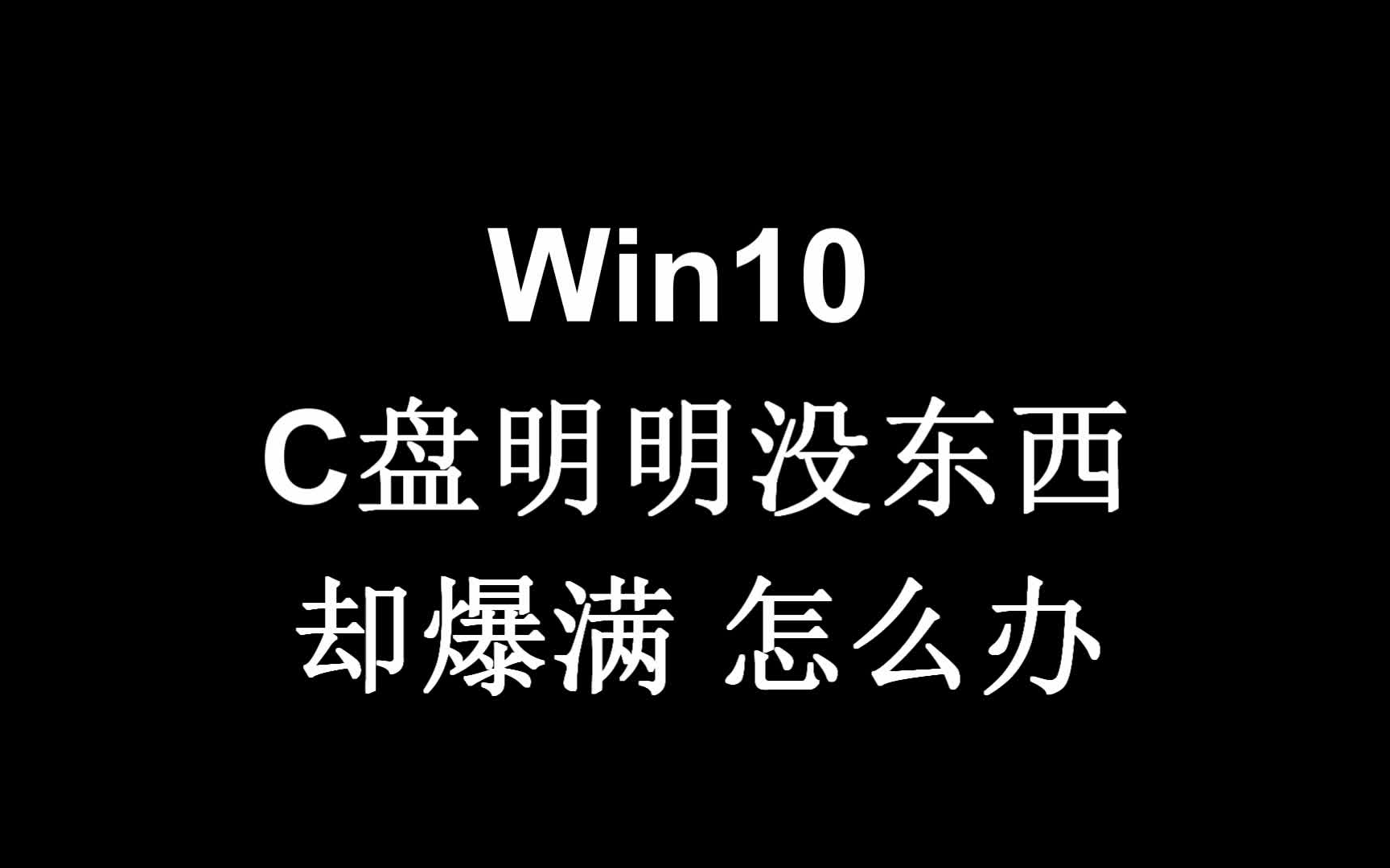 [图]Win10 C盘明明没什么东西却爆满，系统文件不敢乱删怎么办