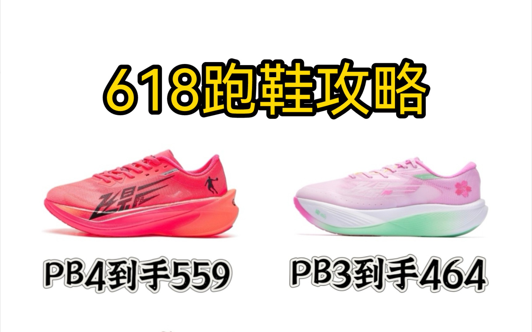 【618跑鞋攻略】乔丹飞影pb4到手559,pb3到手464,强风2到手312,强风2