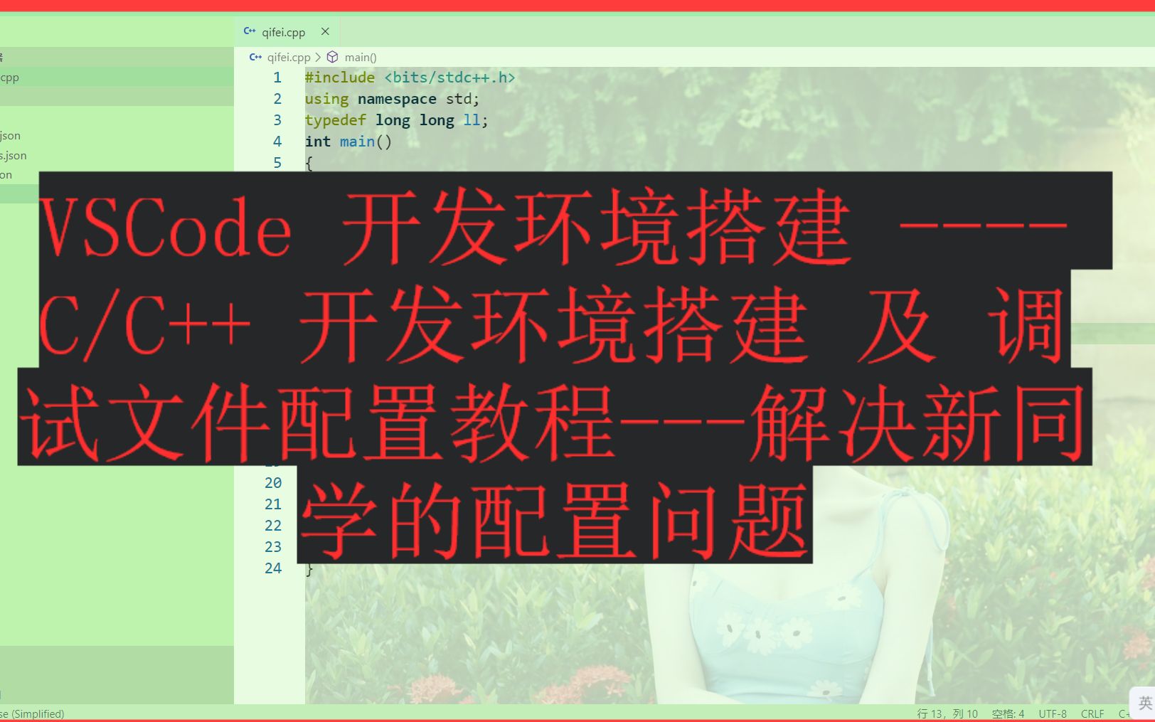 VSCode 开发环境搭建  C/C++ 开发环境搭建 及 调试文件配置教程解决新同学的配置问题哔哩哔哩bilibili