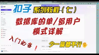 Download Video: 扣子（coze）系列教程（七）：数据库的的单/多用户模式用法讲解