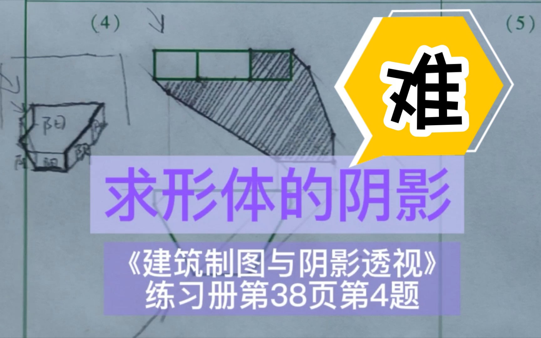 [图]【制图作业】求形体的阴影《建筑制图与阴影透视习题集》第38页第4题