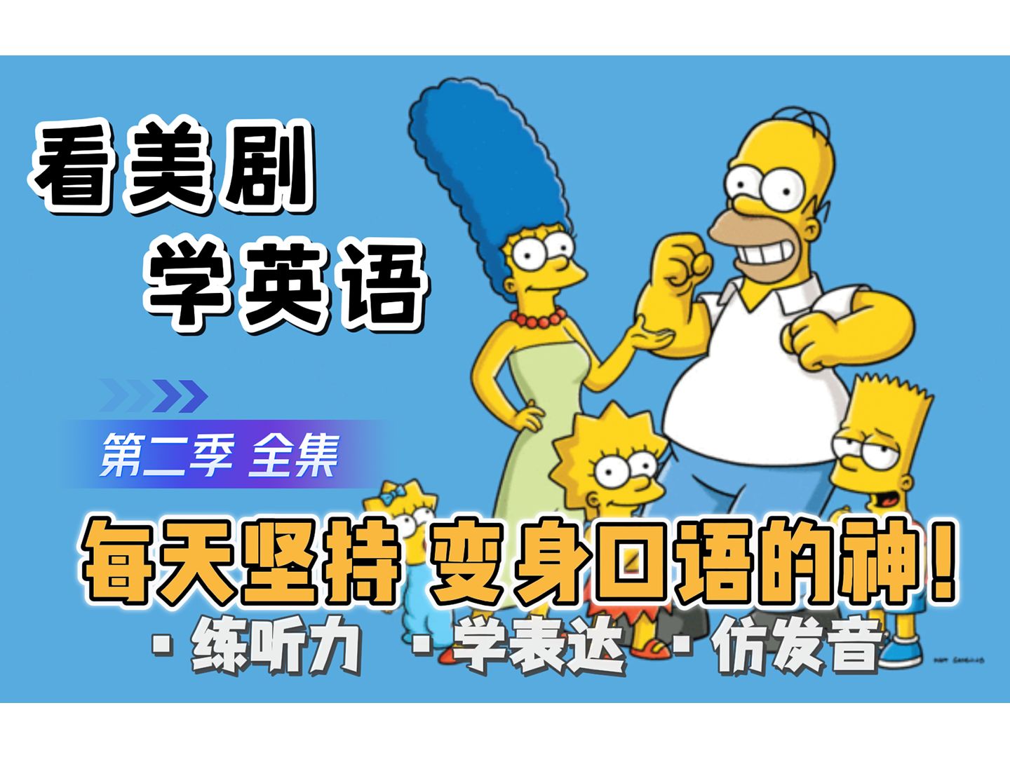 【辛普森一家|第二季合集】看美剧学英语|The Simpsons|每天坚持 秒变口语达人 英语口语地道表达轻松学 俗语俚语详细讲解 英语学习哔哩哔哩bilibili