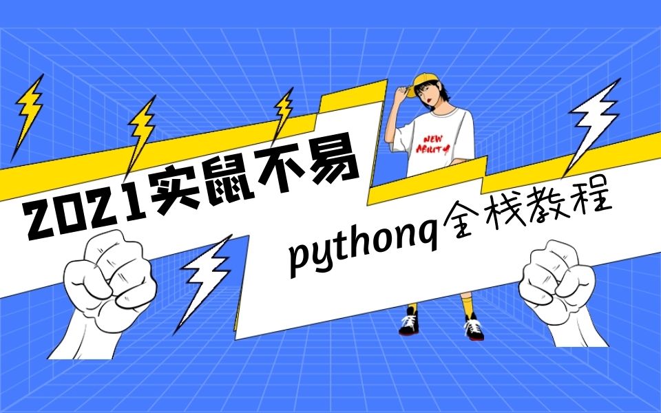 [图]python全栈开发 (完整共145天)【学完可以就业】