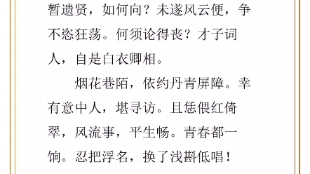 此词是柳永落第后的一番痴语,有失意亦有明志;柳永暮年及第,半生迁徙流转,仕途并不顺意,然“凡有井水饮处,即能歌柳词”,是名副其实的才子词人...