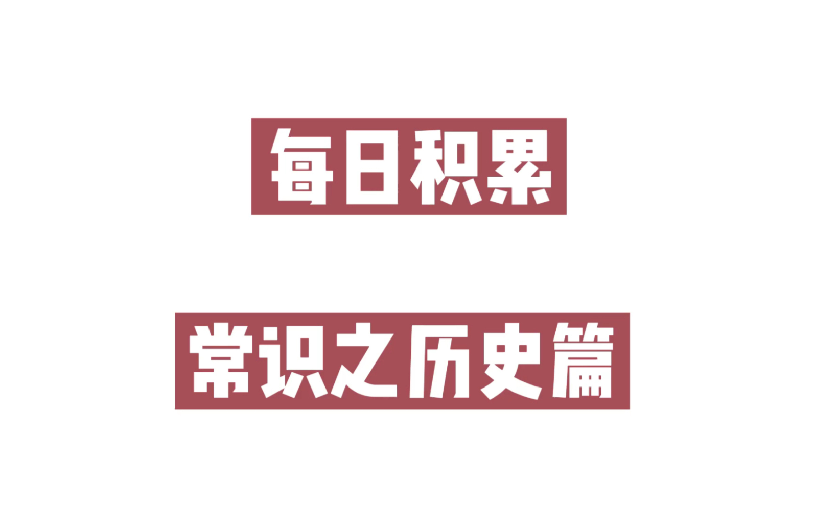 [图]每日常识积累：被马克思称为“第一个人权宣言”的是？