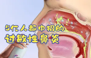 下载视频: 【疾病的奥秘】--3D演示：过敏性鼻炎