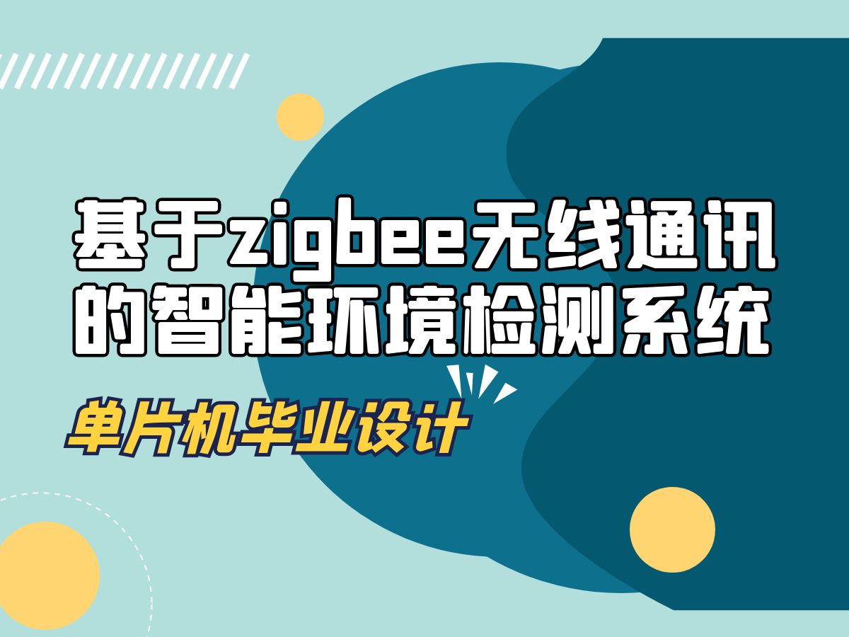 05基于zigbee无线通讯的智能环境检测系统哔哩哔哩bilibili