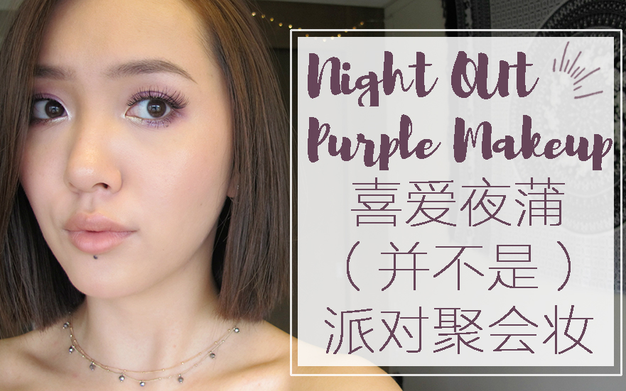 [图]喜爱夜蒲(大误)派对聚会妆 | Night Out Purple Makeup