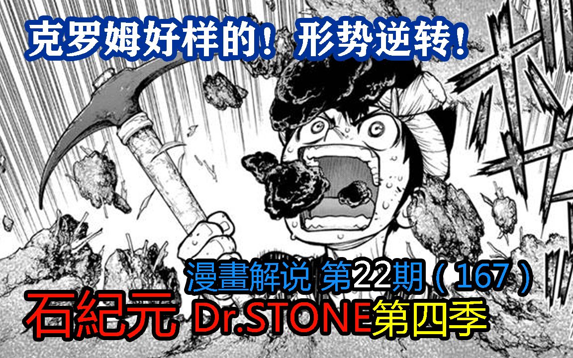 #22#克罗姆好样的!形势逆转!【石纪元】第四季漫画解说第22期哔哩哔哩bilibili