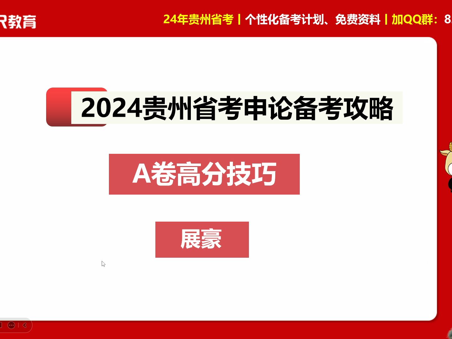 2024年贵州省考笔试 ⷠ10天突破220分技巧课 贵州省考申论 A 卷高频技巧哔哩哔哩bilibili