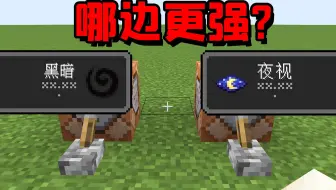 我的世界：255级黑暗对上255级夜视，哪边更强？