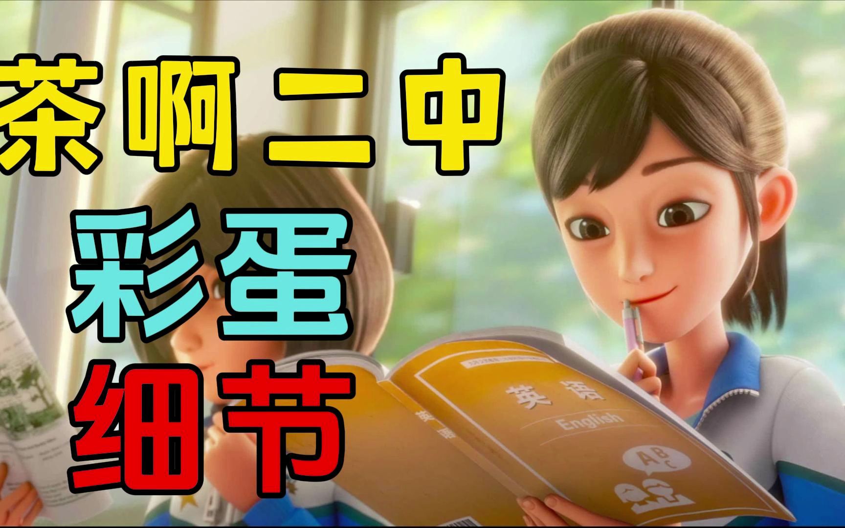 显微镜看《茶啊二中》100多个细节彩蛋你发现了几个?