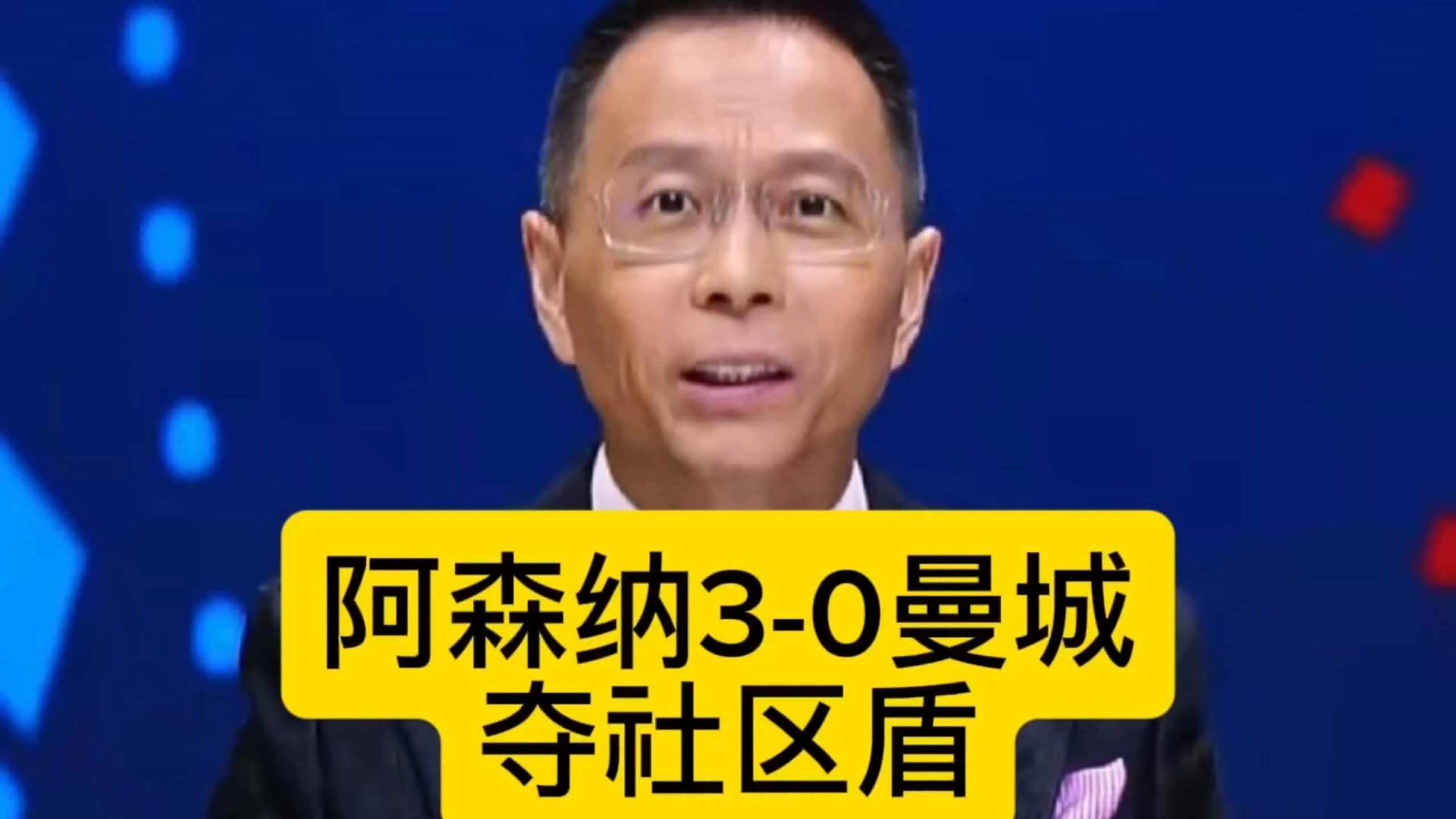阿森纳3-0曼城夺社区盾，张路、詹俊总结比赛