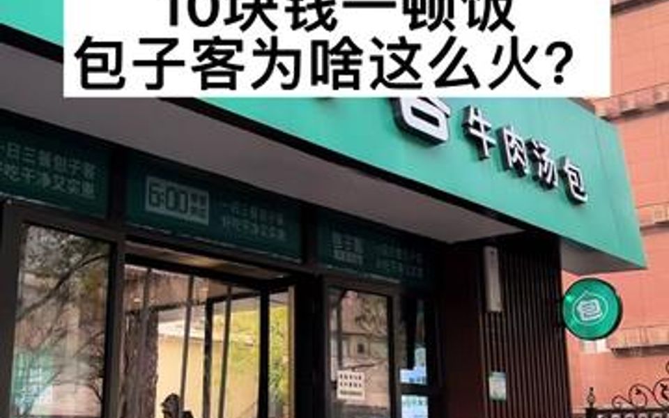 10块钱一顿饭,包子客为啥这么火?哔哩哔哩bilibili