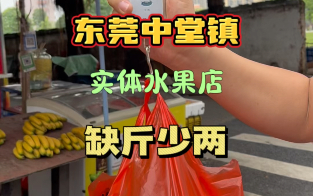 广东省东莞市中堂镇实体水果店缺斤少两严重,老板态度恶劣,气焰嚣张!哔哩哔哩bilibili