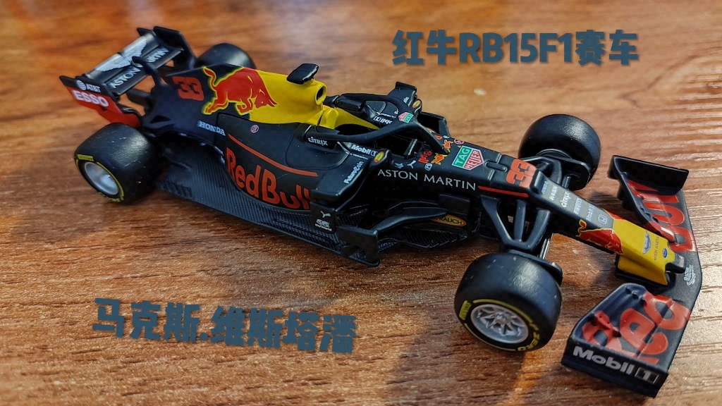 马克斯.维斯塔潘效力红牛车队rb15赛车 33成为f1世界冠军的赛车号.