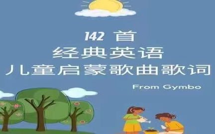 [图]【全集142首英语启蒙慢速儿歌 动画+音频 】中英双语字幕 适合2-8岁