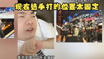 【18唠嗑】选手位置太固定，以前的最强战队SV不会这样