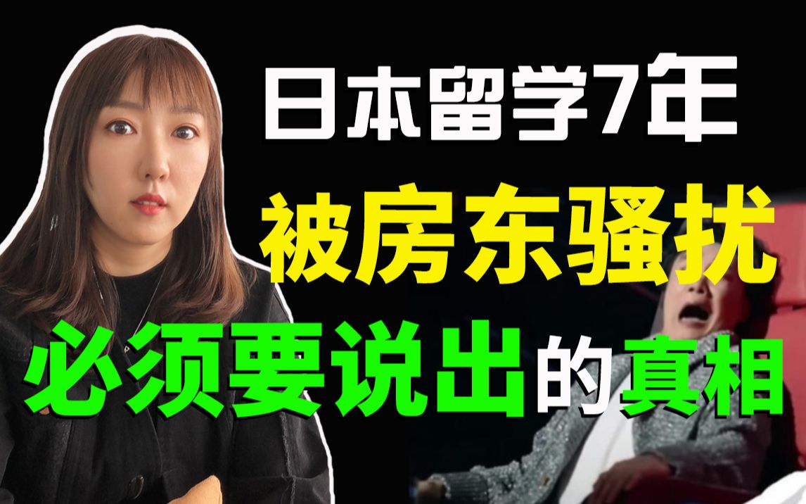 正在睡觉房东突然推门而入做这种事!到底做了什么工资比父母高一倍?日本留学七年我究竟经历了什么!哔哩哔哩bilibili