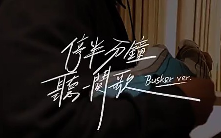 [图]【许廷铿】停半分钟听一阕歌 busker version