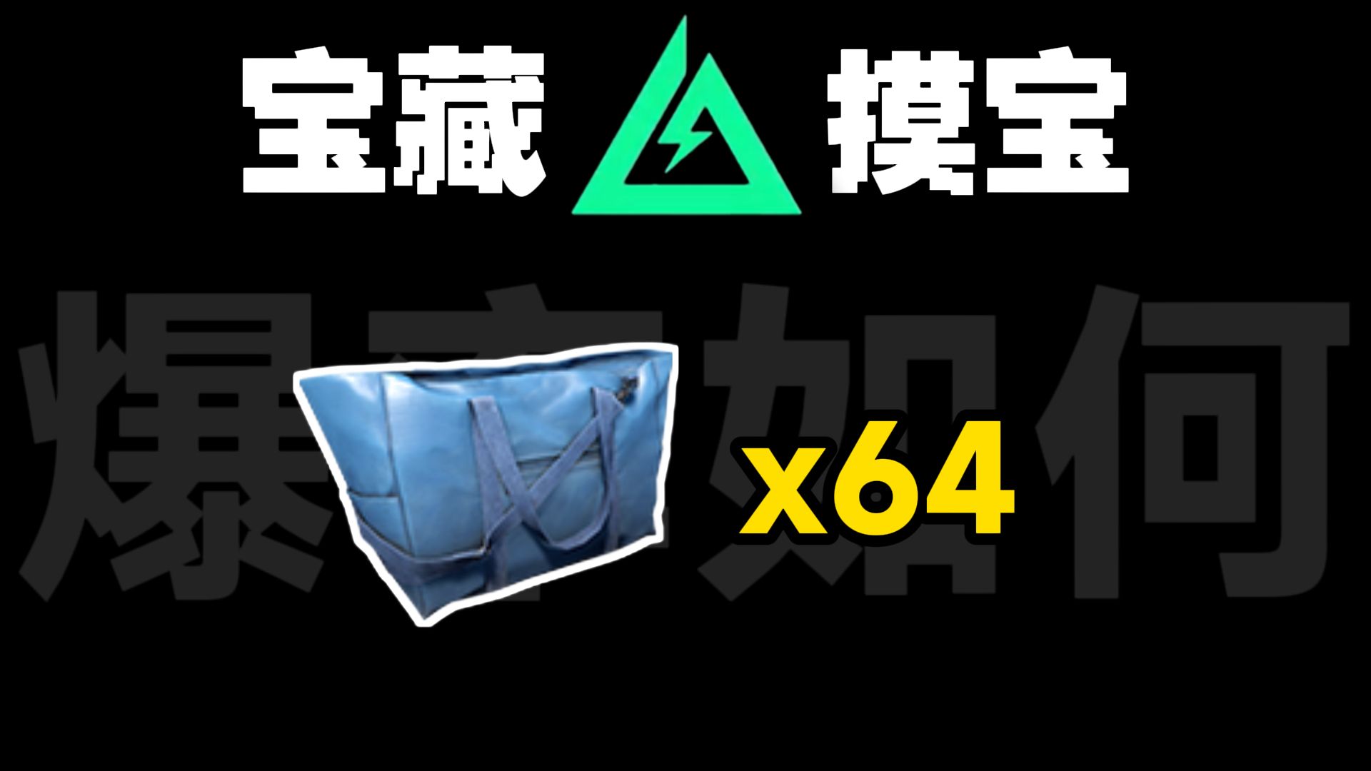 宝藏月绝密跑刀一天能摸多少藏宝图？被爆率气笑了