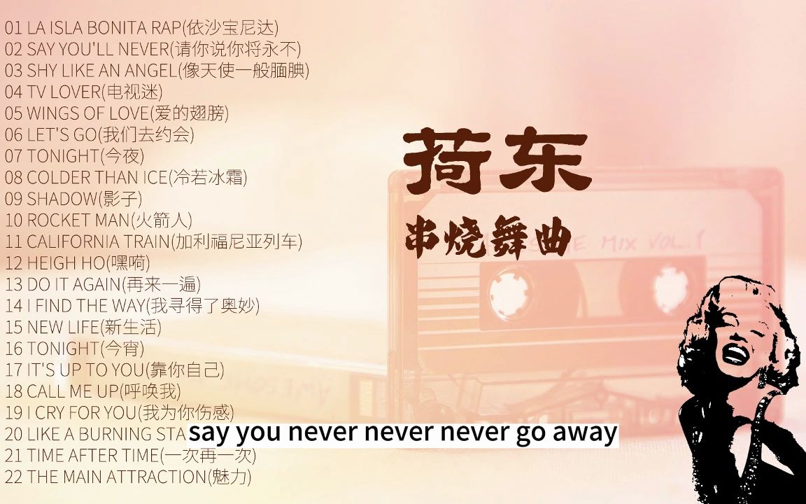 [图]荷东串烧舞曲（第一集）