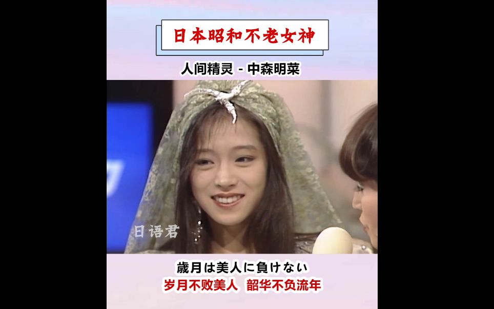 日本昭和两大不老女神