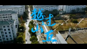 【东南大学微电影】越过山丘