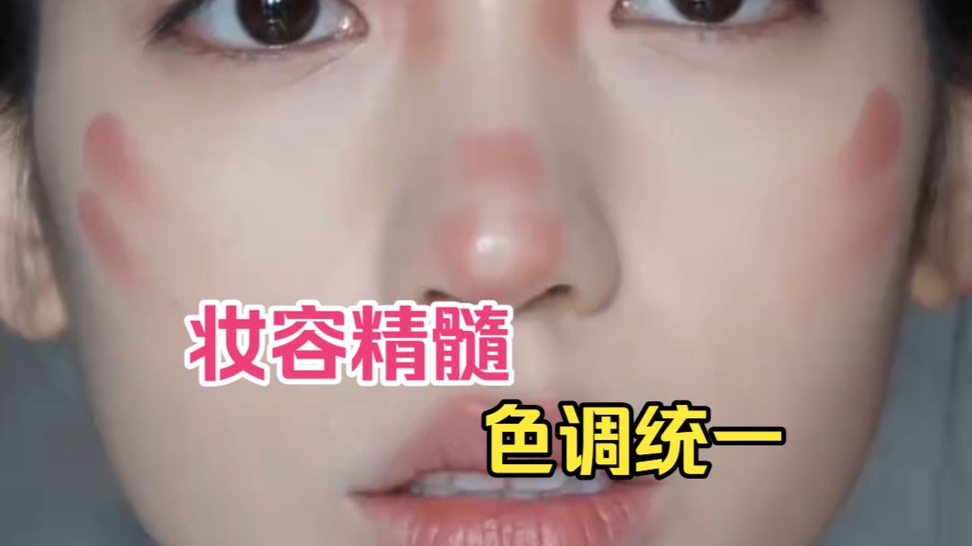 妆越淡，人越贵，20s腮红修容大法