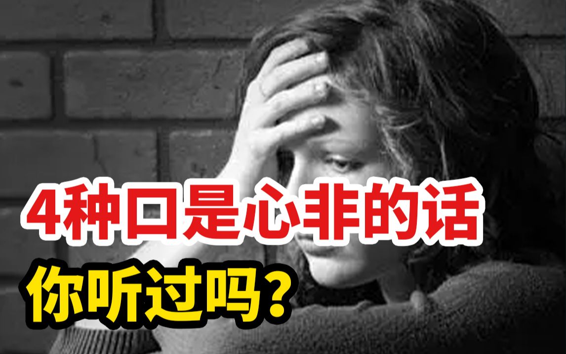 [图]4种口是心非的话，你听过吗？越听越让人心累！