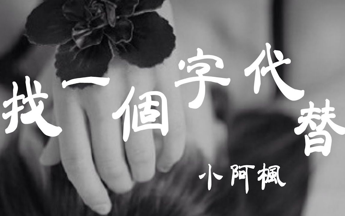 [图]找一个字代替 -小阿枫 - 『超高无损音质』【动态歌词Lyrics】