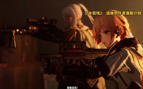 少女前線2:追放創作者激勵計劃:少女前線2追放 二次元