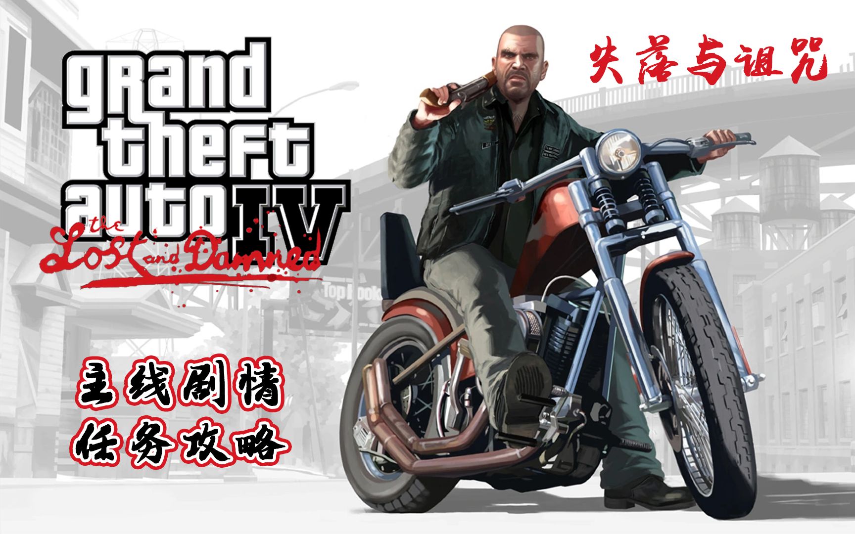 [图]GTA4【失落与诅咒】主线剧情任务攻略【22P】完结